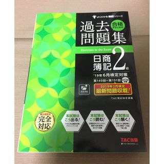 タックシュッパン(TAC出版)のTAC 過去問題集 第140回〜第151回 2019/3/28発売(資格/検定)