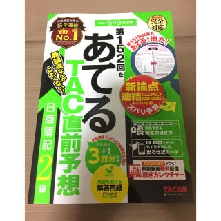 タックシュッパン(TAC出版)の152回 あてる TAC直前予想 2019/3/28発売(資格/検定)