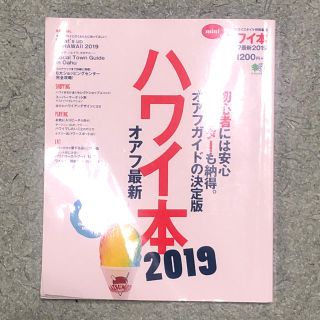 エイシュッパンシャ(エイ出版社)のハワイ本 オアフ最新2019 (地図/旅行ガイド)