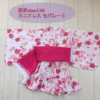 キッズsize130 浴衣ドレス セパレート(甚平/浴衣)