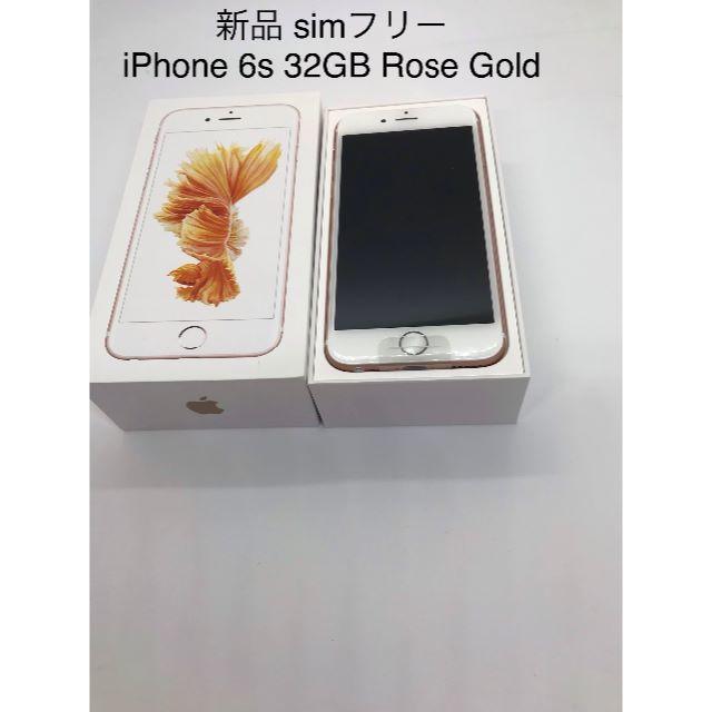 [新品・未使用]iPhone6s 32GB RoseGold SIMフリー