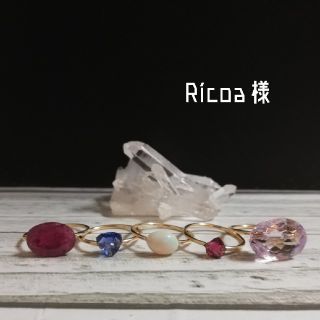 Ricoa様(リング)