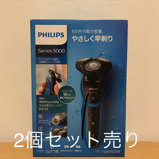 フィリップス(PHILIPS)の[新品・未使用]2個セット　フィリップス メンズシェーバー S5050/05 (メンズシェーバー)