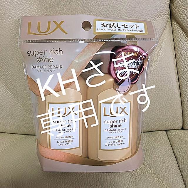 Unilever(ユニリーバ)のLUX スーパーリッチ シャイン お試し コスメ/美容のキット/セット(サンプル/トライアルキット)の商品写真