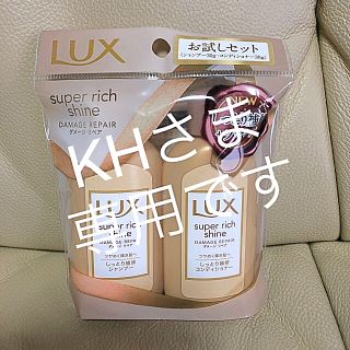 ユニリーバ(Unilever)のLUX スーパーリッチ シャイン お試し(サンプル/トライアルキット)