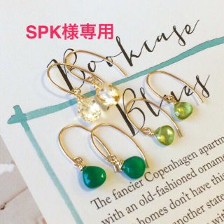 spk様専用(ピアス)