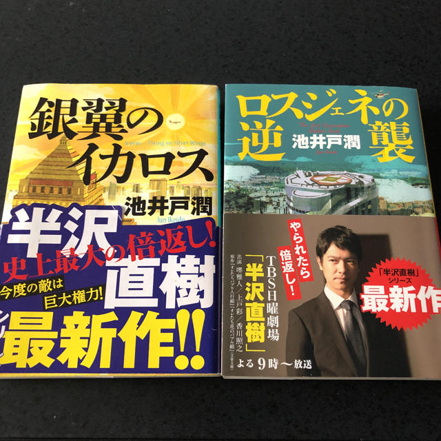 半沢直樹2冊セット[ロスジェネの逆襲][銀翼のイカロス] エンタメ/ホビーの本(文学/小説)の商品写真