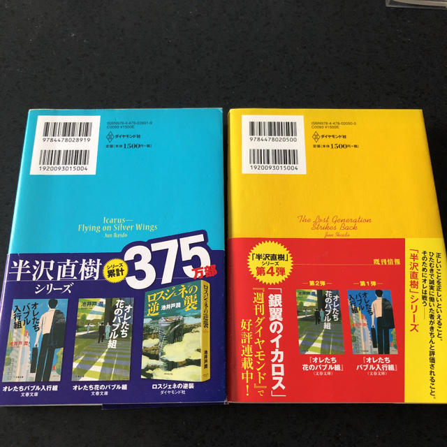 半沢直樹2冊セット[ロスジェネの逆襲][銀翼のイカロス] エンタメ/ホビーの本(文学/小説)の商品写真