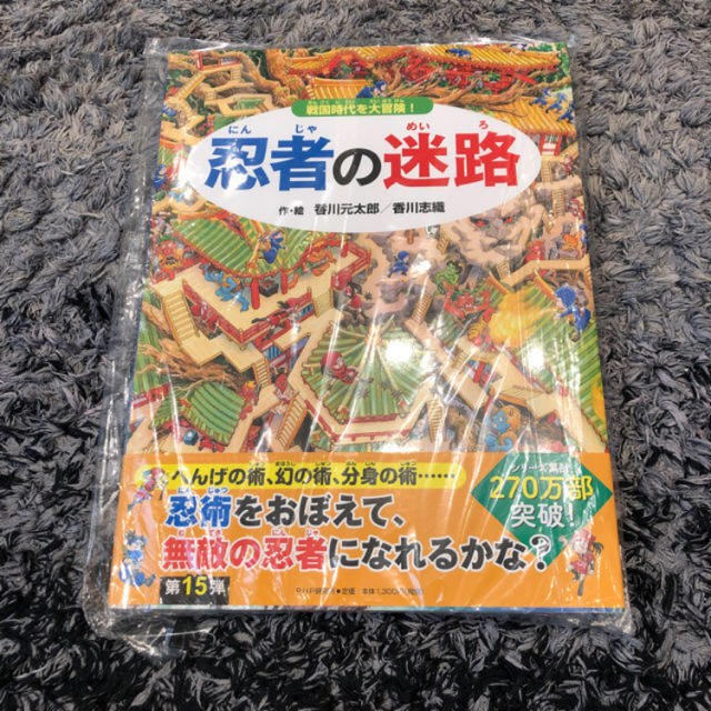 新品 未使用 忍者の迷路 戦国時代 Php研究所 知育 幼児 小学生 絵本の