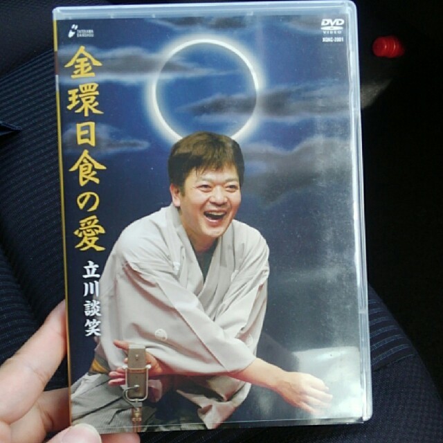 立川談笑 金環日食の愛DVD 落語