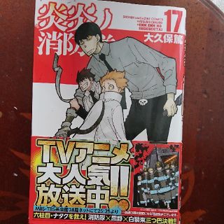 コウダンシャ(講談社)の炎炎ノ消防隊 17巻(少年漫画)