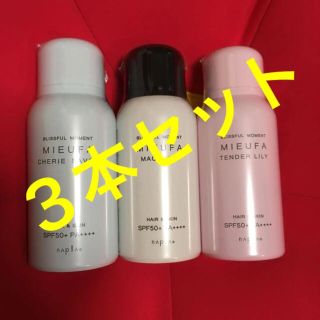 ナプラ ミーファ フレグランス UVスプレー 人気3本セット！(日焼け止め/サンオイル)