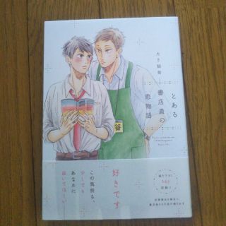 BLコミック　とある書店員の恋物語　たき猫背(ボーイズラブ(BL))