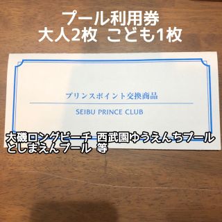 プリンス(Prince)のプール利用券 プリンスホテル系 大人2枚 こども1枚(プール)