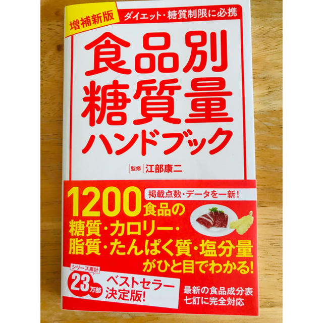 ★中古美品★ 食品別糖質量ハンドブック ダイエット・糖質制限に必携 エンタメ/ホビーの本(住まい/暮らし/子育て)の商品写真