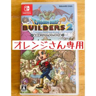 ニンテンドースイッチ(Nintendo Switch)の★オレンジさん専用★ ドラゴンクエストビルダーズ2(家庭用ゲームソフト)