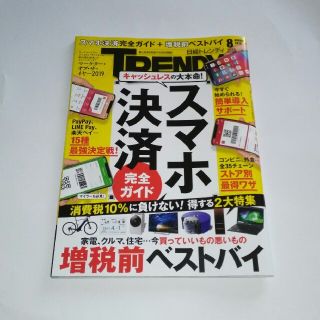 日経トレンディ　2019  8月号(ビジネス/経済)