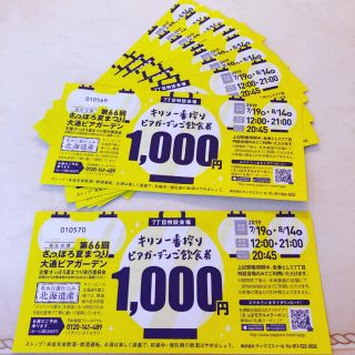 mmmmmai様専用★1万円分さっぽろ夏まつり★大通りビアガーデン★チケット(その他)