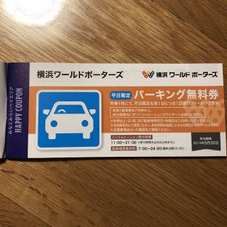 ワールドポーターズ 駐車券 クーポン(その他)