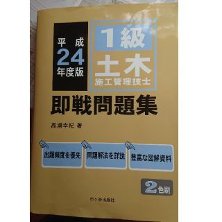 1級土木施工管理技士即戦問題集 平成24年度版(資格/検定)