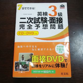 オウブンシャ(旺文社)の英検3級 二次試験 予想問題 CD＋DVD 付き(資格/検定)