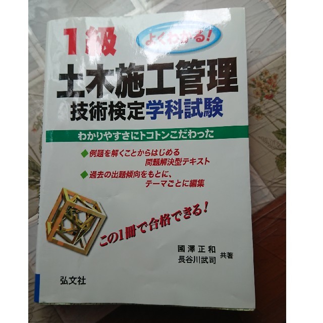 よくわかる!1級土木施工管理技術検定学科試験 エンタメ/ホビーの本(資格/検定)の商品写真