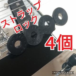 ストラップロック　セイフティーロック　黒4個セット(エレキギター)