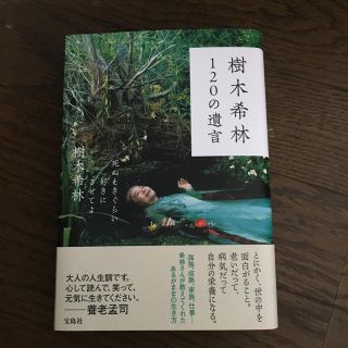 タカラジマシャ(宝島社)の樹木希林  120の遺言   マティー様専用(ノンフィクション/教養)