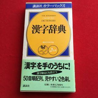 講談社カラーパックス漢字辞典 : 2色刷(語学/参考書)