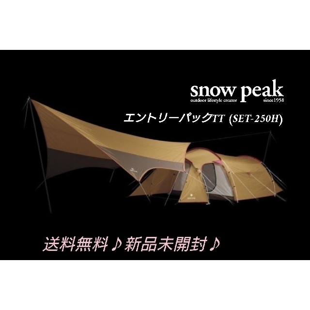 【送料込 新品未開封】Snow Peak エントリーパックTT   スノーピークスポーツ/アウトドア