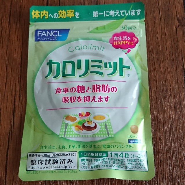 FANCL(ファンケル)のFANCL　カロリミット　30日分 コスメ/美容のダイエット(ダイエット食品)の商品写真