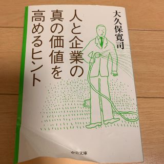 「人と企業の真の価値を高めるヒント」(ビジネス/経済)