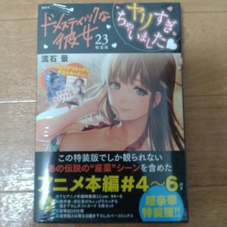 【新品未開封】ドメスティックな彼女 23巻 特装版(少年漫画)