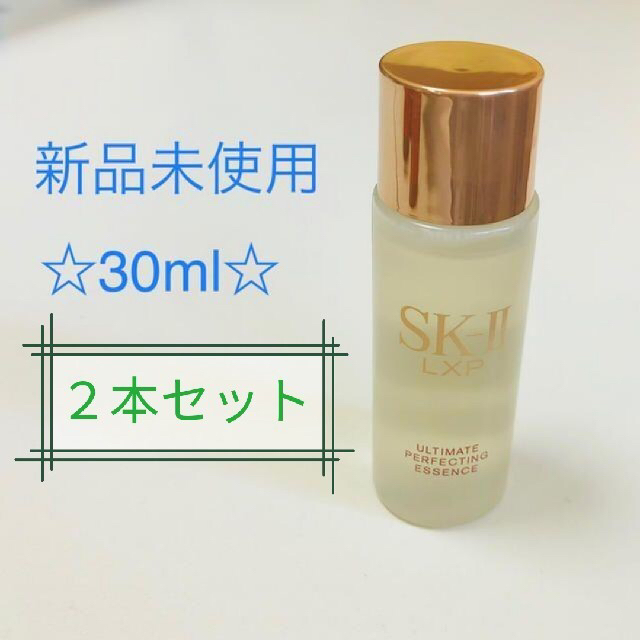 2本セットSK-II LXPアルティメイトパーフェクティングエッセンス30ml