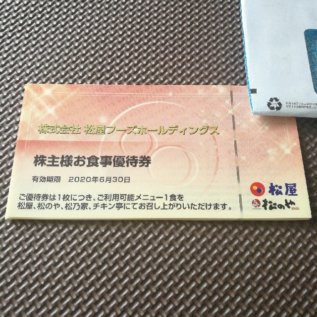 レストラン/食事券松屋　松屋フーズ　株主優待　お食事券20枚セット