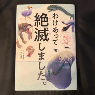 わけあって絶滅しました。(ノンフィクション/教養)