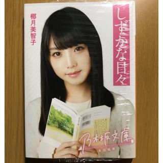 ノギザカフォーティーシックス(乃木坂46)のしずかな日々(文学/小説)