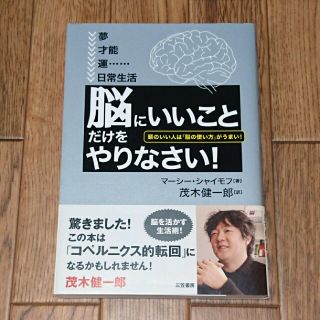 「脳にいいこと」だけをやりなさい!(ノンフィクション/教養)