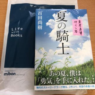 ゲントウシャ(幻冬舎)の百田尚樹  夏の騎士  サイン入り(文学/小説)