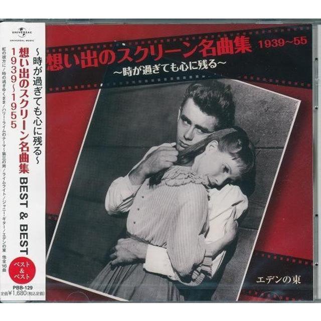  想い出のスクリーン名曲集 1939～1955 ベスト&ベスト CD  エンタメ/ホビーのCD(テレビドラマサントラ)の商品写真