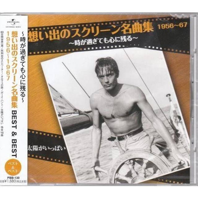  想い出のスクリーン名曲集 ベスト＆ベスト 1956～1967 CD  エンタメ/ホビーのCD(テレビドラマサントラ)の商品写真