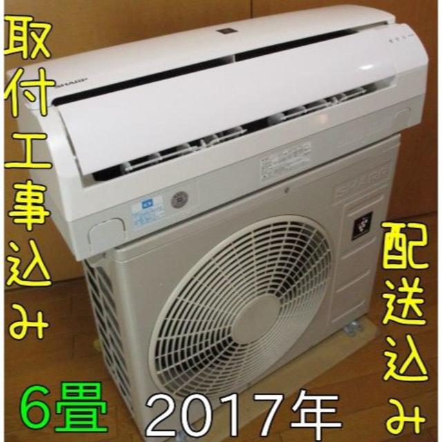 SHARP(シャープ)の【良品】取付工事無料*洗浄済み+保証エアコン 2017年 6畳 2.2kw  スマホ/家電/カメラの冷暖房/空調(エアコン)の商品写真