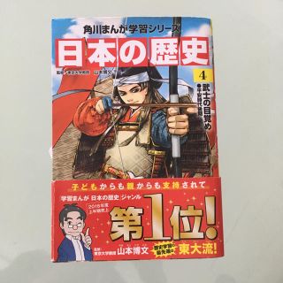 カドカワショテン(角川書店)の日本の歴史 4  角川漫画 学習シリーズ(その他)