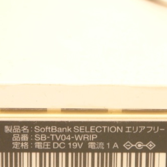 Softbank(ソフトバンク)のSB-TV04-WRIP 本体、acのみ スマホ/家電/カメラのテレビ/映像機器(その他)の商品写真