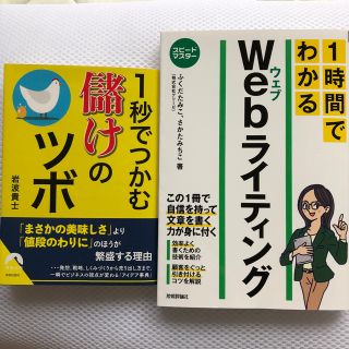 1秒でつかむ儲けのツボ・スピードマスター 1時間でわかるWebライティング(ビジネス/経済)