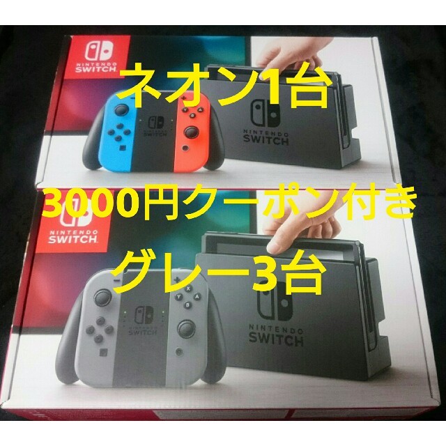 switch 4台