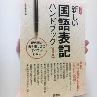 新しい国語表記ハンドブック 教科書(語学/参考書)