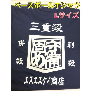 エスエスケイ(SSK)のSSK エスエスケー 野球 ベースボールTシャツ Lサイズ(ウェア)