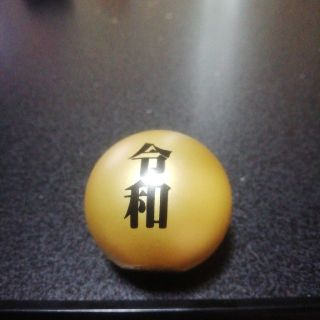 令和(その他)
