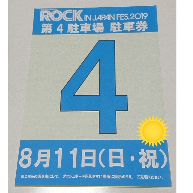 ロッキン 駐車券 8/12